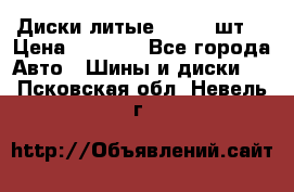 Диски литые R16. 3 шт. › Цена ­ 4 000 - Все города Авто » Шины и диски   . Псковская обл.,Невель г.